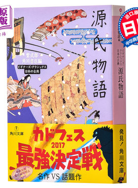 【中商原版】源氏物语 日本古典文学系列日文原版 源氏物語 紫式部角川文库 日本红楼梦 与枕草子并称平安时代之文学双璧
