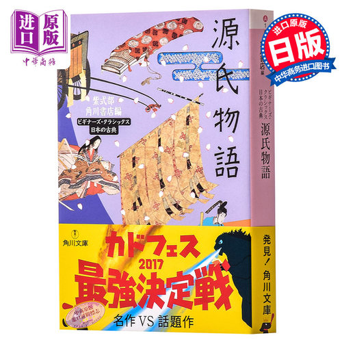【中商原版】源氏物语 日本古典文学系列日文原版 源氏物語 紫式部角川文库 日本红楼梦 与枕草子并称平安时代之文学双璧