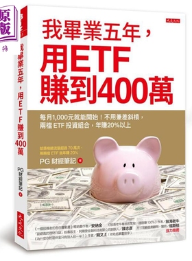 预售 我毕业五年 用ETF赚到400万 不用兼差斜杠 两档ETF投资组合 年赚20% 港台原版 PG财经笔记 大是文化 投资理财【中商原版】