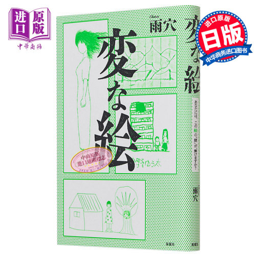 奇怪的画 雨穴2022年推理新作 日文原版 変な絵 奇怪的家作者新作【中商原版】