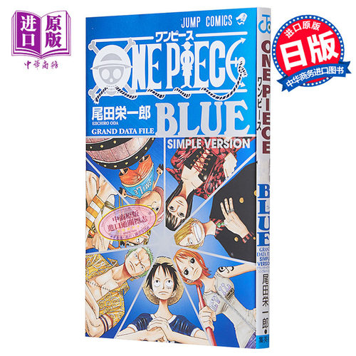 漫画 航海王 蓝色伟大档案书 简单版 尾田荣一郎 集英社 ONE PIECE 路飞 索隆 山治 日文原版漫画书【中商原版】