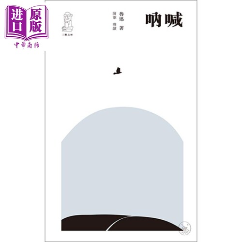 呐喊（第二版）港台原版 鲁迅 香港三联书店  中国现当代文学小说【中商原版】
