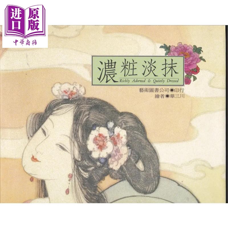 浓妆淡抹 港台原版 华三川 艺术图书【中商原版】