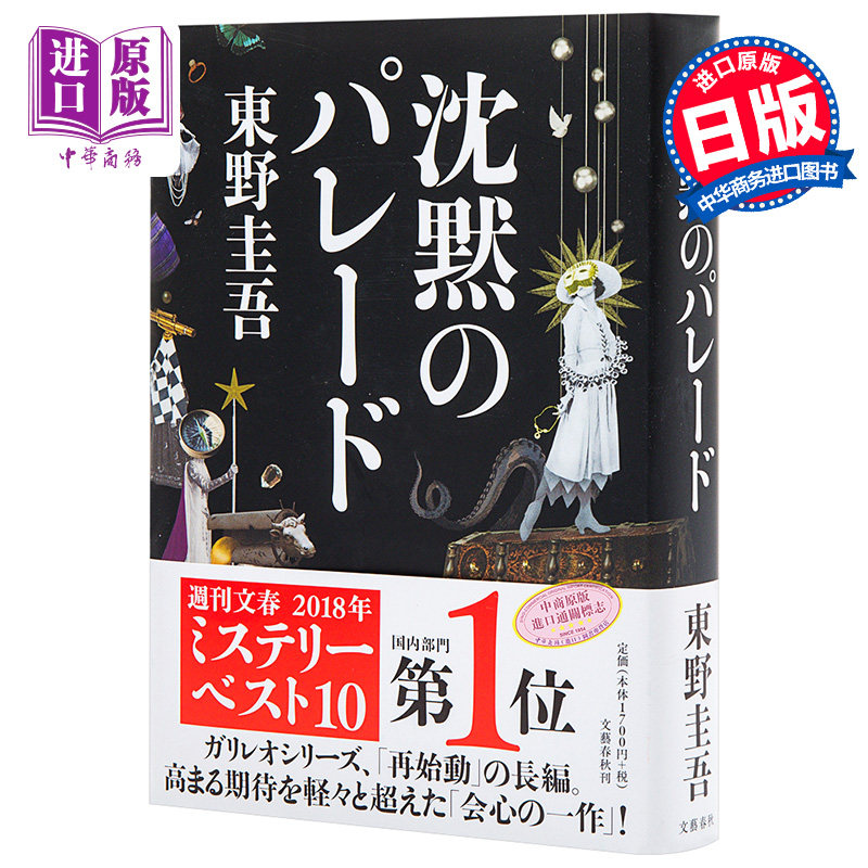 【中商原版】沉默的巡游 东野圭吾2018年新书 伽利略系列新作 日文原版 沈黙のパレード 東野圭吾