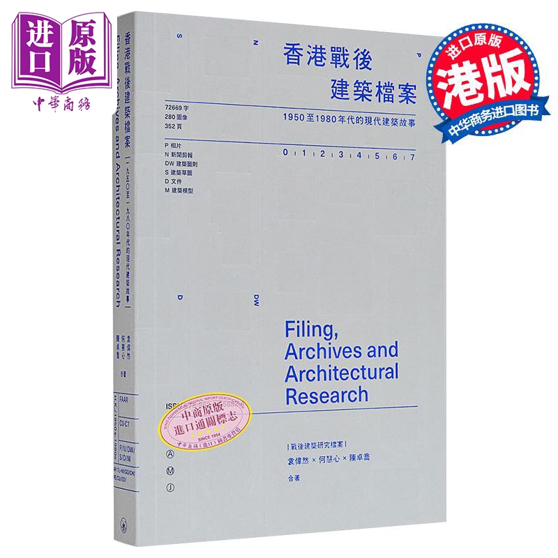 香港战后建筑档案 1950至1980年代的现代建筑故事 港台原版 袁伟然 何慧心 陈卓乔 香港三联书店【中商原版】
