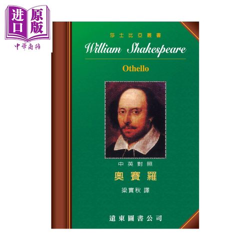 Othello 奥赛罗 中英对照本  四版  莎士比亚  梁实秋译 远东图书 港台原版【中商原版】