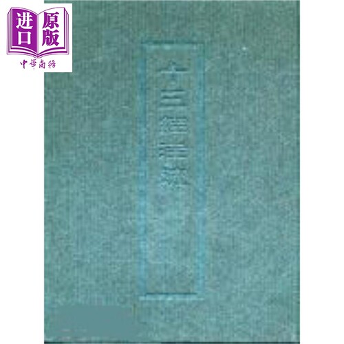 十三经注疏4 仪礼 精装 港台原版 艺文印书馆【中商原版】