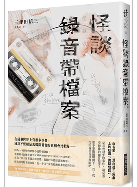 预售 怪谈录音带档案 港台原版 三津田信三 瑞昇文化 日本悬疑/推理小说【中商原版】