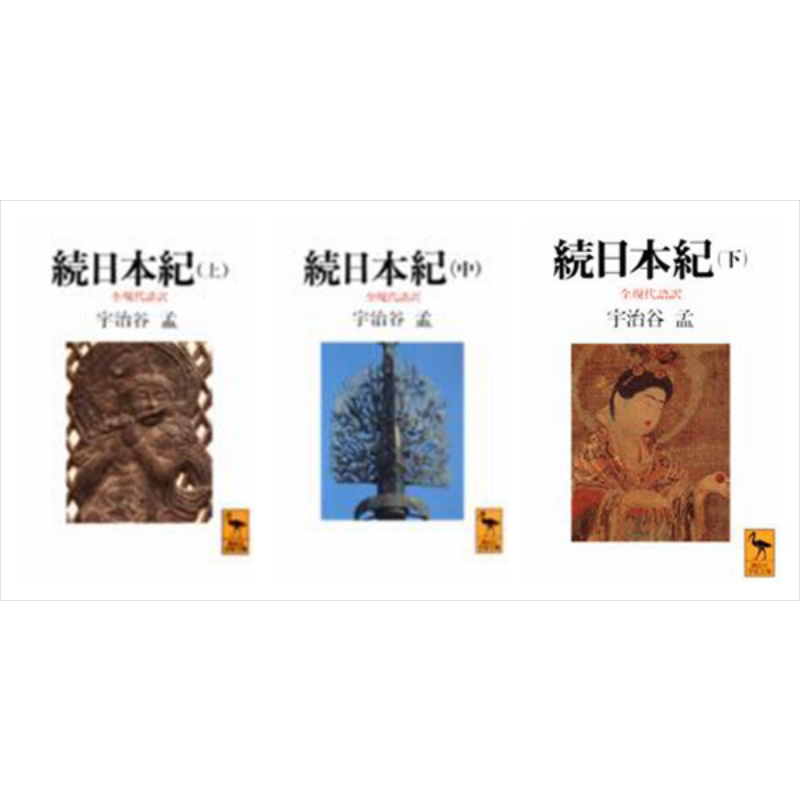 续日本纪 上中下三册套装 全现代语译 讲谈社学术文库 日文原版 続日本紀 上中下 全現代語訳【中商原版】