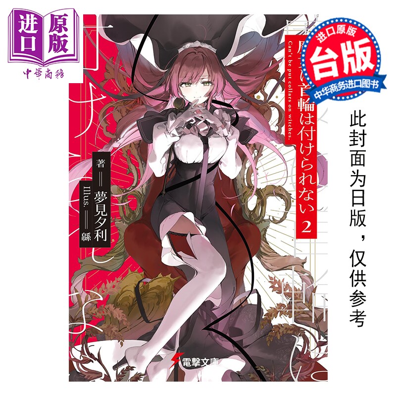 预售 轻小说 魔女不受项圈束缚 第2集 梦见夕利 台版轻小说 角川出版【中商原版】