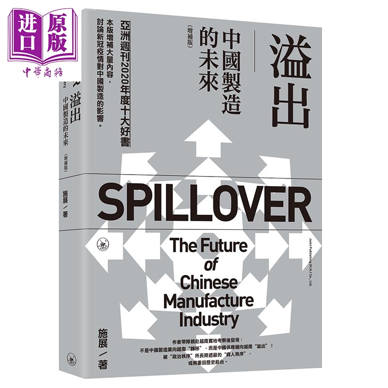 溢出 中国制造的未来 增补版 港台原版 施展 香港三联书店 中国经济【中商原版】