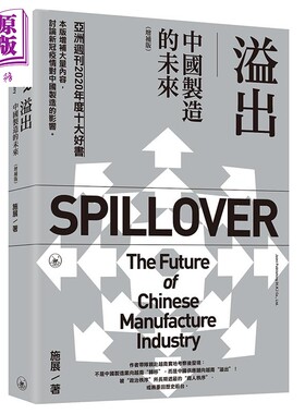 预售 溢出 中国制造的未来 增补版 港台原版 施展 香港三联书店 中国经济【中商原版】