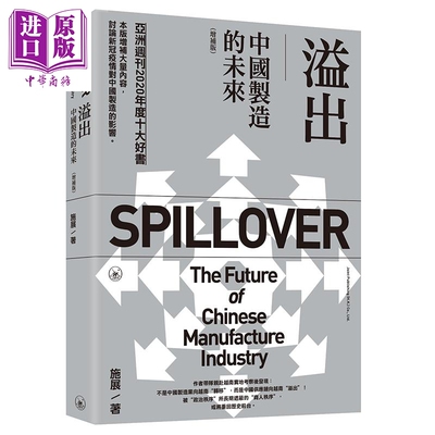 预售 溢出 中国制造的未来 增补版 港台原版 施展 香港三联书店 中国经济【中商原版】