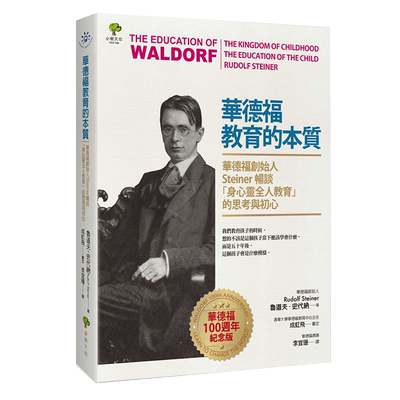 原版德福教育本质创始人steiner