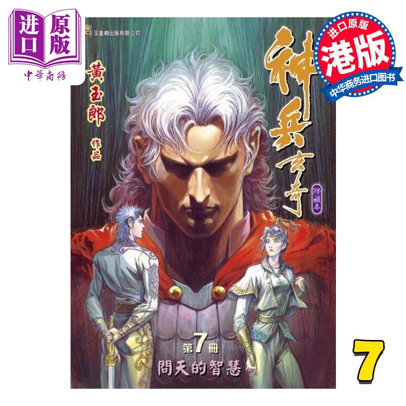 现货 漫画 神兵玄奇 修藏本 7 普通版 黄玉郎 港版漫画书 玉皇朝出版【中商原版】