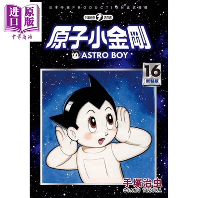 预售 漫画 原子小金刚 新装版 16 手冢治虫 铁臂阿童木 台版漫画 东贩【中商原版】