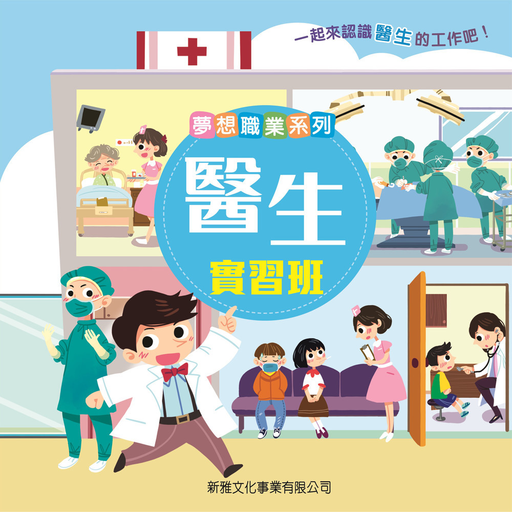【中商原版】医生实习班 [梦想职业系列] 港台原版 新雅编辑室 香港新雅文化 儿童百科