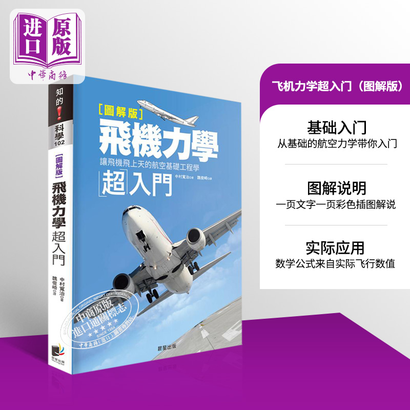 现货 【中商原版】飞机力学超入门：让飞机飞上天的航空基础工程学【图解版】 港台原版 中村宽治 晨星出版 书籍/杂志/报纸 科学技术类原版书 原图主图