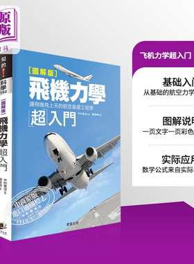 预售 【中商原版】飞机力学超入门：让飞机飞上天的航空基础工程学【图解版】 港台原版 中村宽治 晨星出版