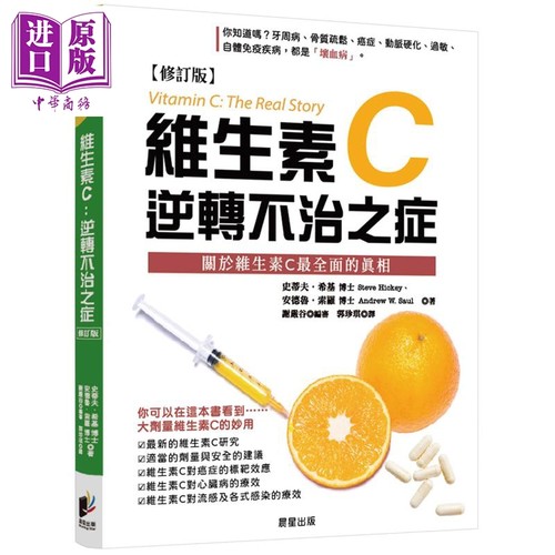 维生素C 逆转不治之症 修订版 港台原版 史蒂夫希基 安德鲁索罗 晨星出版【中商原版】