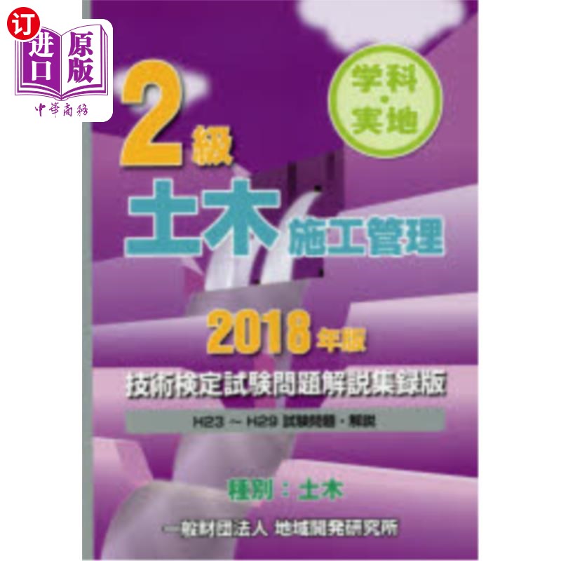 海外直订日语 2級学科・実地土木施工管理技術検定試験問題解説集録版 2018年版 2级学科实地土木施工管理技术鉴定考试