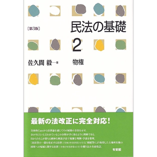 民法基础 2 第三版 物权 法学书 日本法津教材 佐久间毅 日文原版 民法の基礎2 物権 第3版【中商原版】