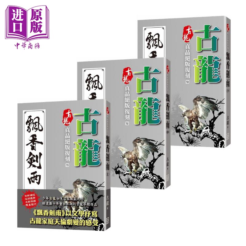 古龙真品绝版复刻 飘香剑雨 上中下3册套装 港台原版 古龙 风云时代 武侠小说【中商原版】