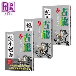古龙真品绝版复刻 飘香剑雨 上中下3册套装 港台原版 古龙 风云时代 武侠小说【中商原版】