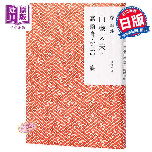 【中商原版】山椒大夫 高濑舟 阿部一族 角川和风版 日文原版 森鸥外 日本文学