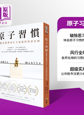预售 原子习惯：细微改变带来巨大成就的实证法则 港台原版 詹姆斯 克利尔 James Clear 方智【中商原版】