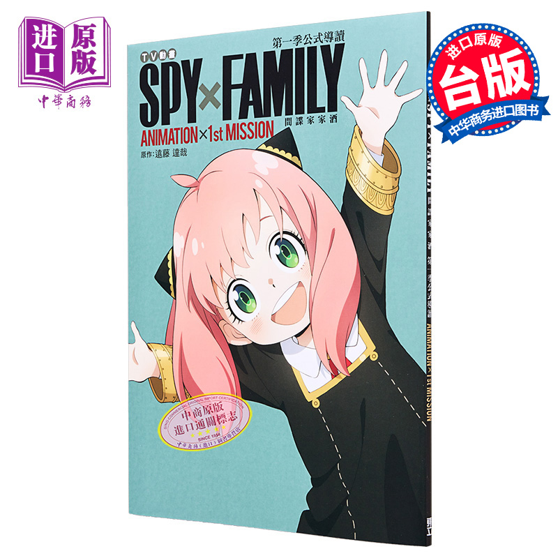 现货 画集 TV动画 SPY×FAMILY 间谍家家酒 第一季公式导读 ANIMATION×1st MISSION 远藤达哉 台版画册书 东立出版【中商原版】 书籍/杂志/报纸 漫画类原版书 原图主图