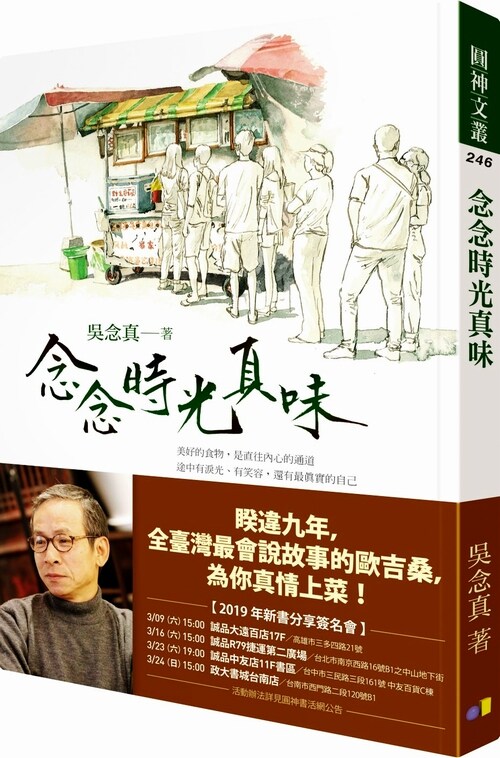 预售 【中商原版】念念时光真味 港台原版  圆神出版  散文 创意人  电影人  广告人 剧场人高性价比高么？