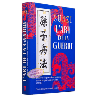 【法文版】孙子兵法 据1910年Lionel Giles译版整理 插画版 Lart de la guerre 法文原版 Tzu Sun【中商原版】