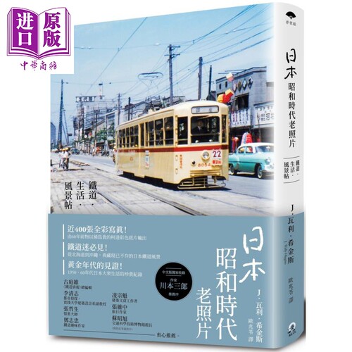 日本昭和时代老照片 铁道 生活 风景帖 港台原版 J. Wally Higgins 远足文化【中商原版】