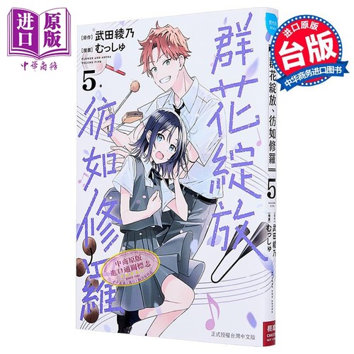 漫画 群花绽放、彷如修罗 第5集 むっしゅ 台版漫画书 长鸿出版社【中商原版】