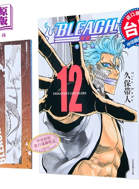 漫画 BLEACH境界 爱藏版 首刷限定版 第12集 久保帯人 台版漫画书 东立出版【中商原版】