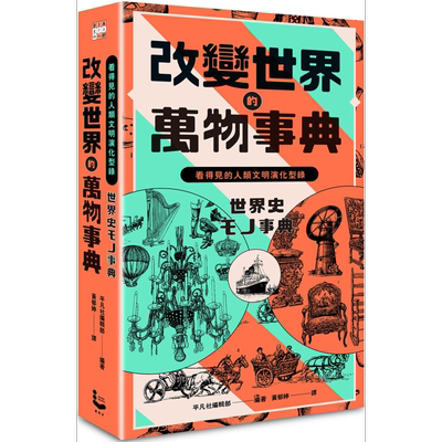 改变世界的万物事典 纸上博览会爱藏版 看得见的人类文明演化型录 港台原版 平凡社编辑部 漫游者文化 世界史地【中商原版】