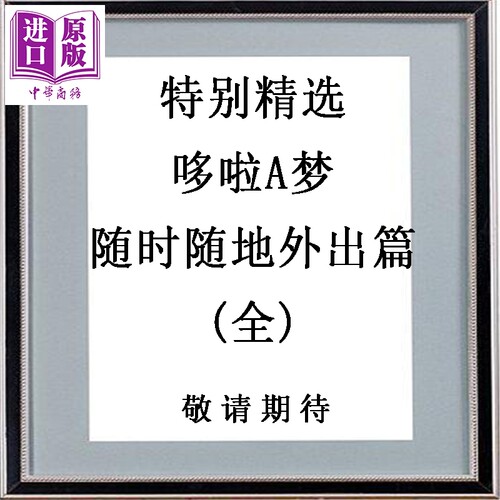 漫画 特别精选哆啦A梦 随时随地外出篇(全) 藤子‧F‧不二雄 台版漫画书 青文出版【中商原版】