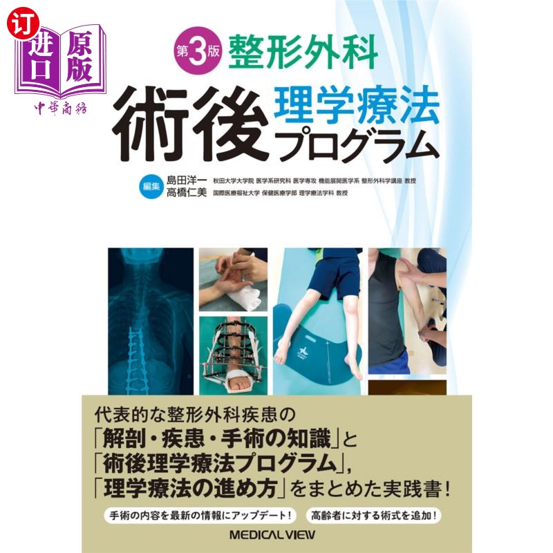 海外直订日语 整形外科術後理学療法プログラム 整形外科手术后物理治疗计划