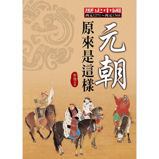 元朝原来是这样 港台原版 李强 大地出版社【中商原版】