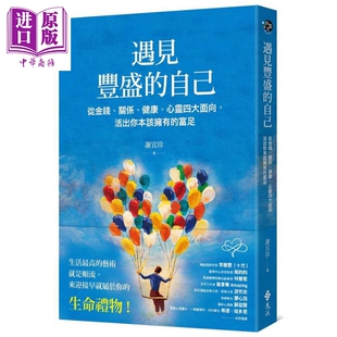 遇见丰盛 远流出版 心灵四大面向 关系 中商原版 富足 从金钱 港台原版 谢宜珍 活出你本该拥有 自己 健康