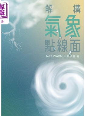 解构气象点线面 港台原版 MET WARN天气预警 蜂鸟出版【中商原版】