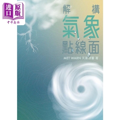 解构气象点线面 港台原版 MET WARN天气预警 蜂鸟出版【中商原版】
