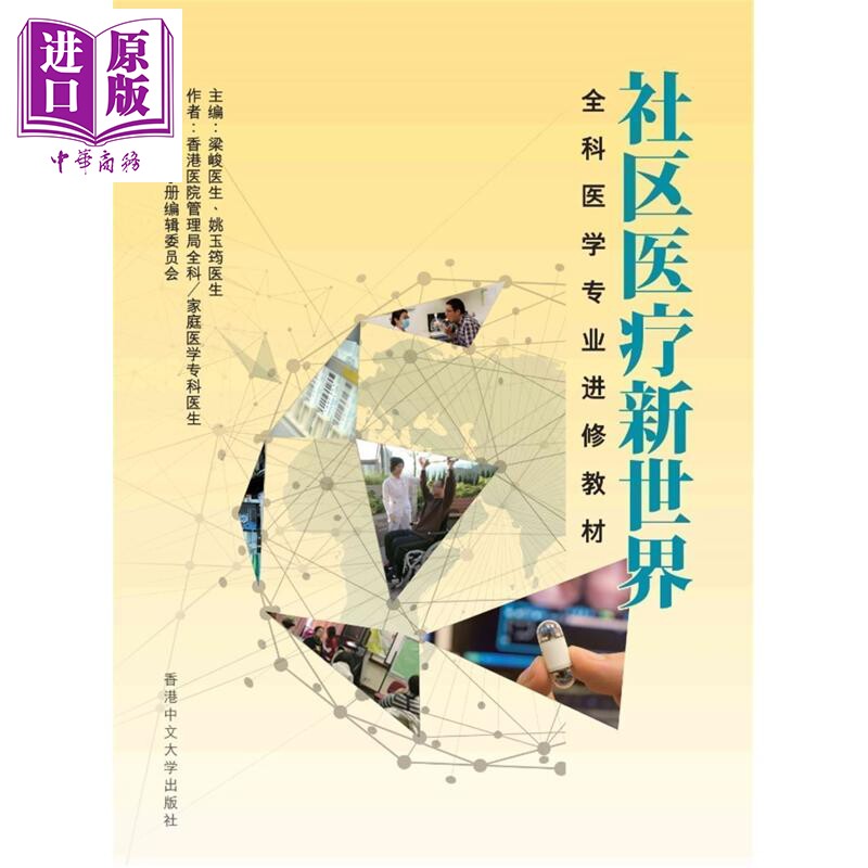 社区医疗新世界 全科医学专业进修教材 简体字 港台原版 香港医院管理局全科 家庭医学专科医生 中文大学出版【中商原版】