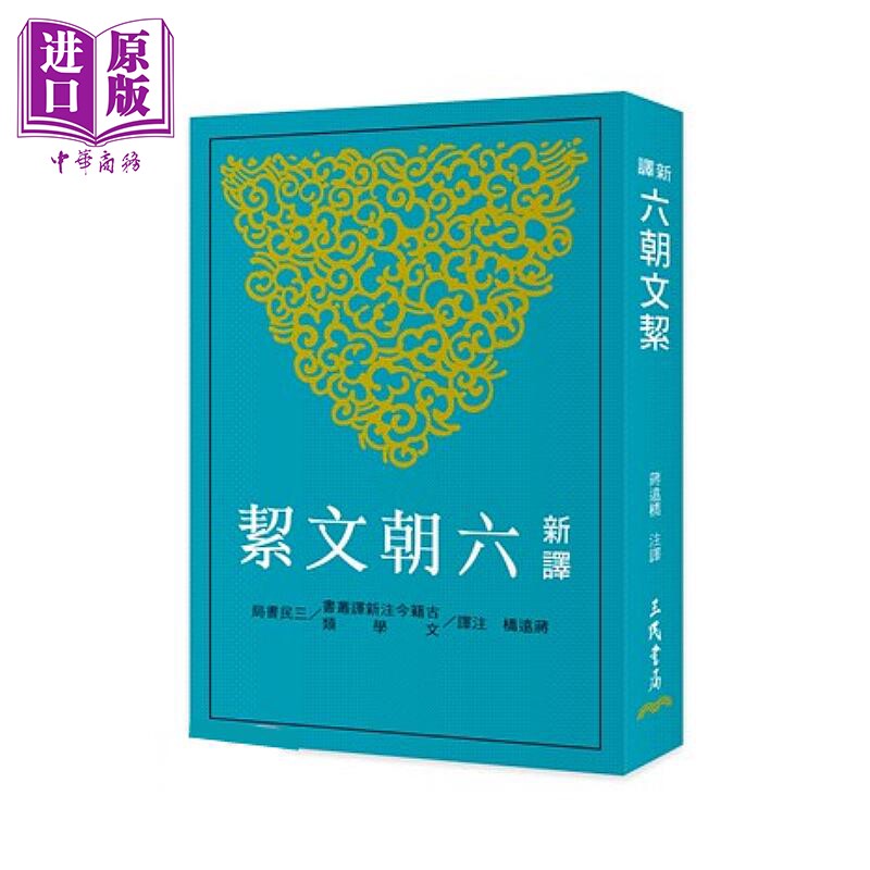 新译六朝文絜 二版 蒋远桥 注译 三民书局 港台原版【中商原版】