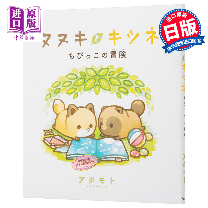 现货 狸和狐狸的冒险 日文原版 タヌキとキツネ ちびっこの冒険【中商