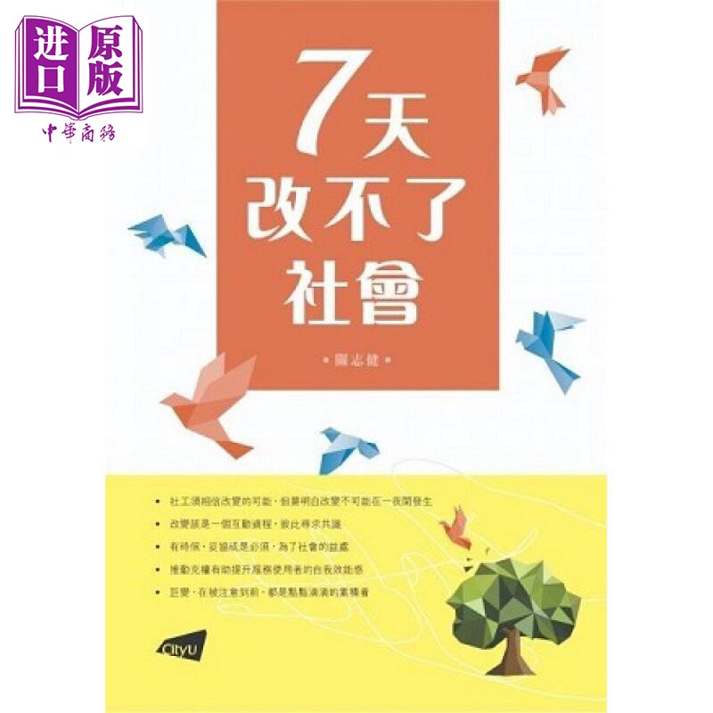 7天改不了社会 港台原版 关志健 香港城市大学出版社 社工 关怀 社会工作【中商原版】