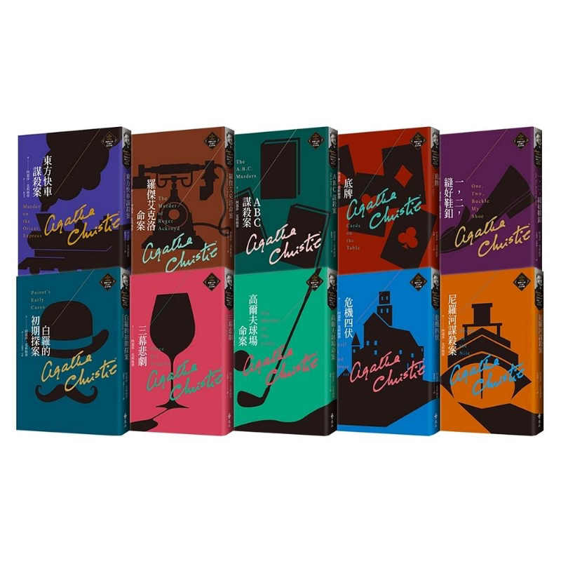 预售 克莉丝蒂繁体中文版20周年纪念珍藏1-10 港台原版 阿嘉莎克莉丝蒂 远流出版【中商原版】 阿加莎克里斯蒂 台版