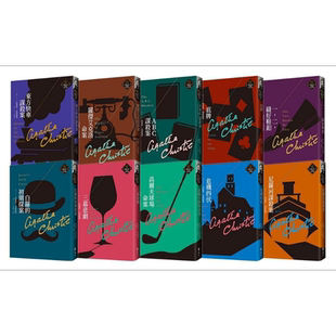 预售 克莉丝蒂繁体中文版20周年纪念珍藏1-10 港台原版 阿嘉莎克莉丝蒂 远流出版【中商原版】 阿加莎克里斯蒂 台版