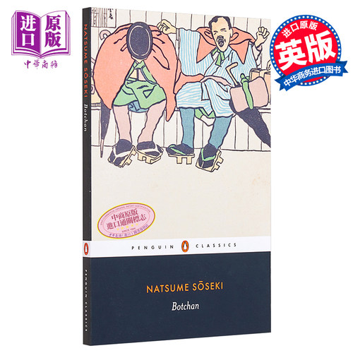 Botchan (Penguin Classics) 英文原版 夏目漱石：少爷【中商原版】
